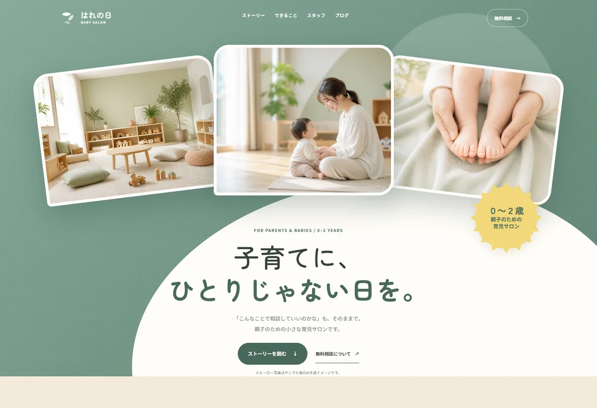 ベビーサロン はれの日のWebサイトデザイン
