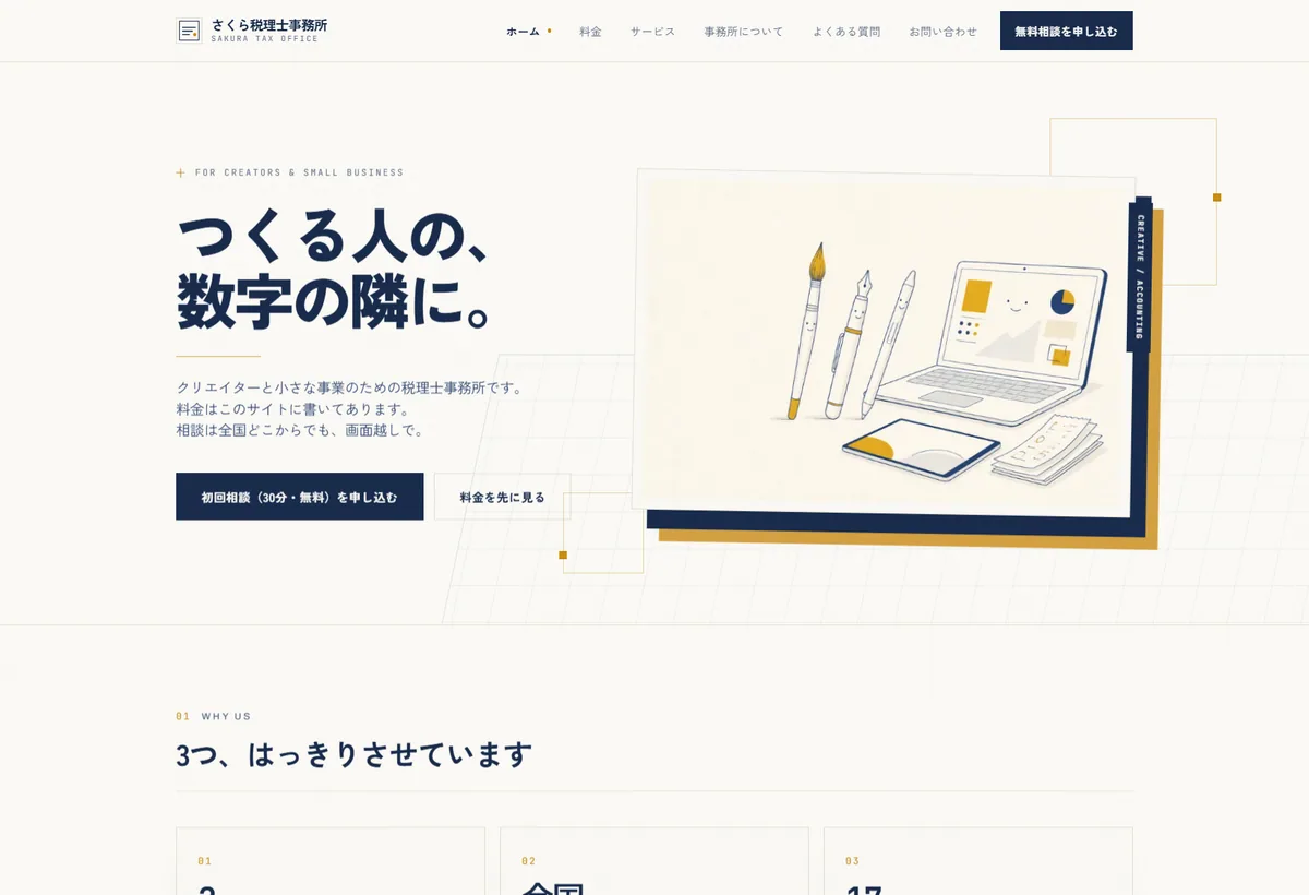さくら税理士事務所のWebサイトデザイン